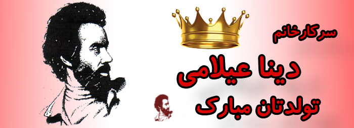 سرکار خانم دینا عیلامی تولدت مبارک سرکار خانم دینا عیلامی تولدت مبارک
